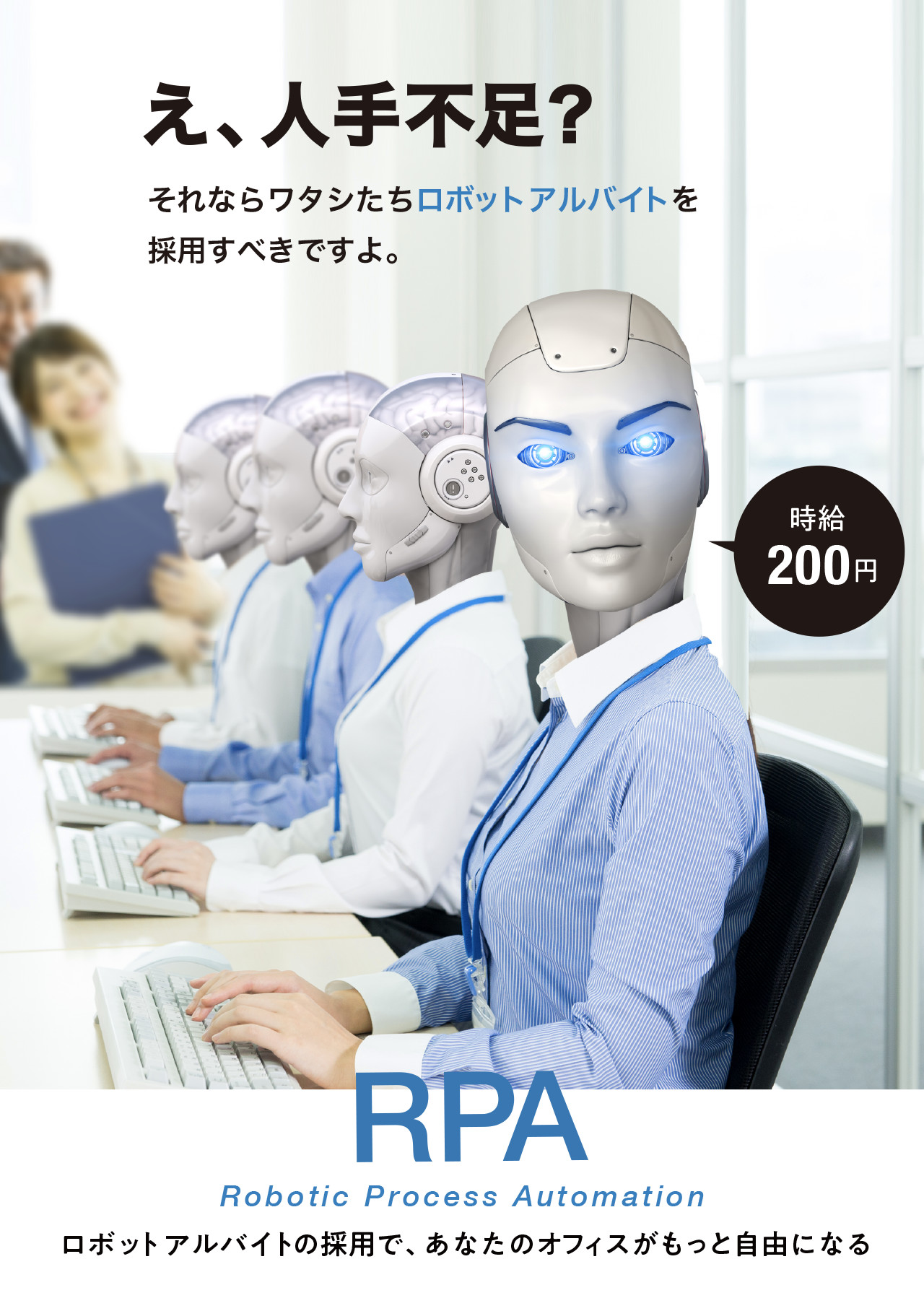 ロボットアルバイト派遣サービス Rpa導入支援 を開始いたします 株式会社副社長ブログ